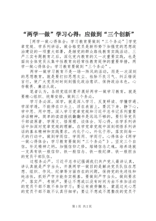 “两学一做”学习心得：应做到“三个创新”
