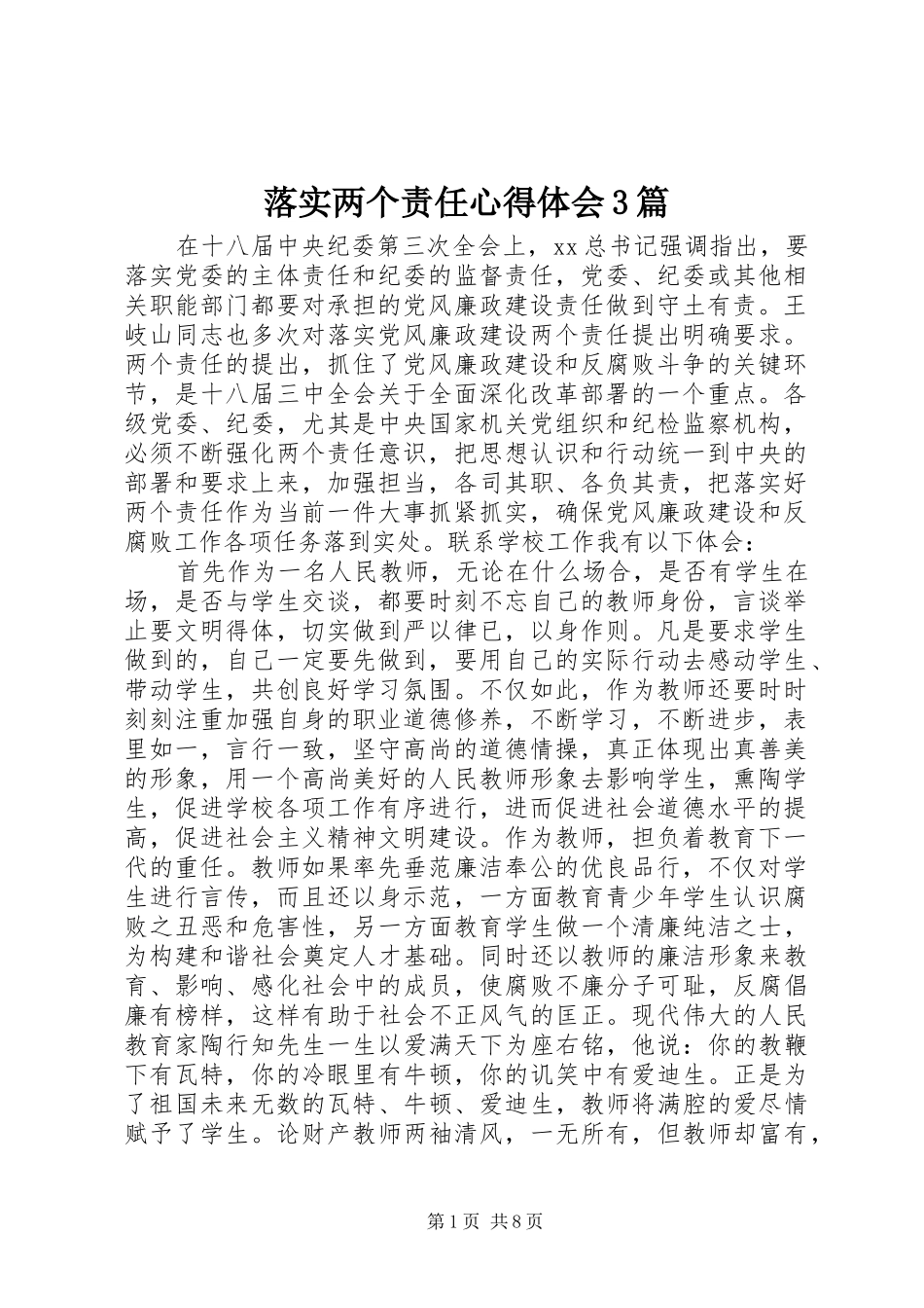 落实两个责任心得体会3篇_第1页