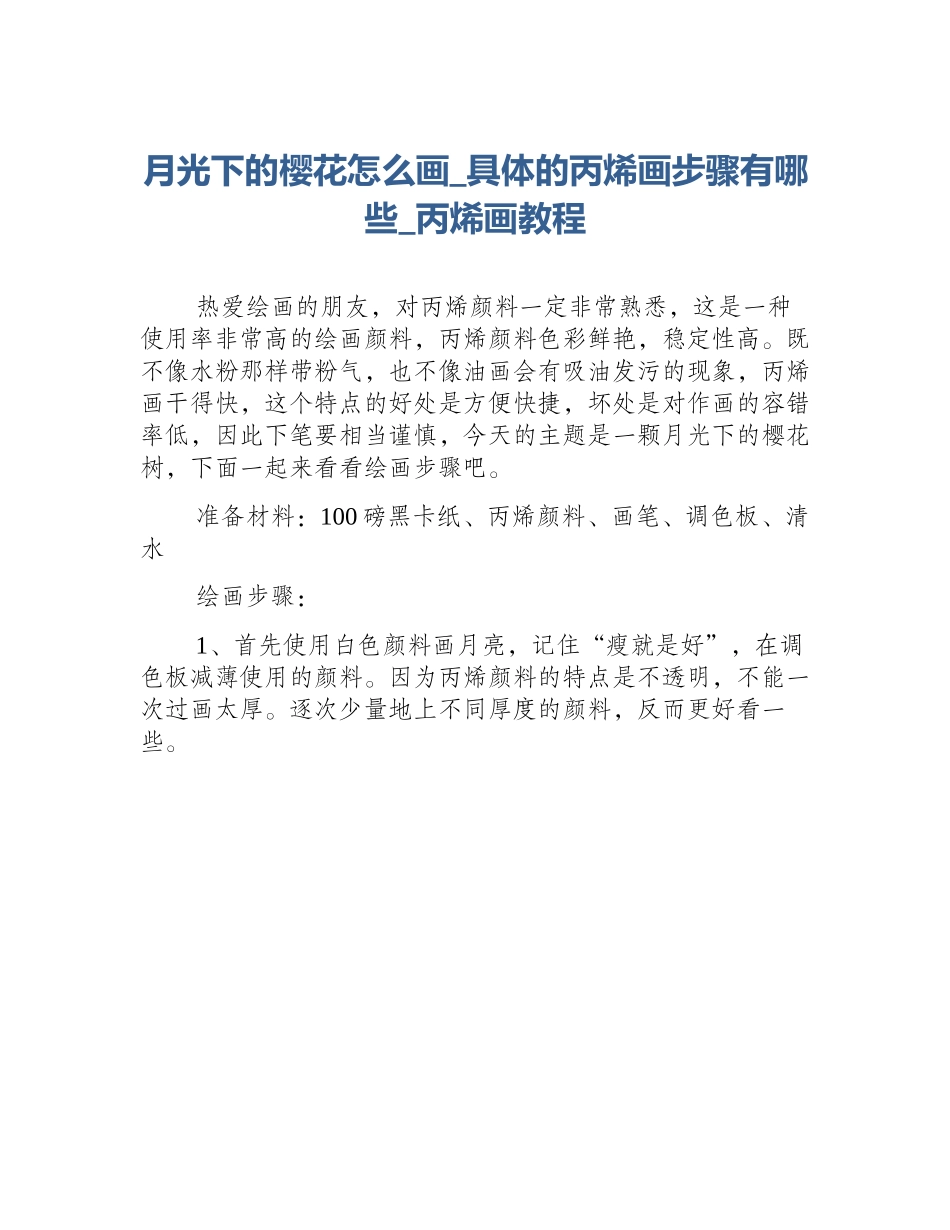 月光下的樱花怎么画_具体的丙烯画步骤有哪些_丙烯画教程_第1页