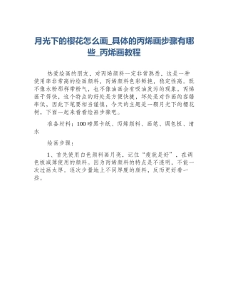 月光下的樱花怎么画_具体的丙烯画步骤有哪些_丙烯画教程