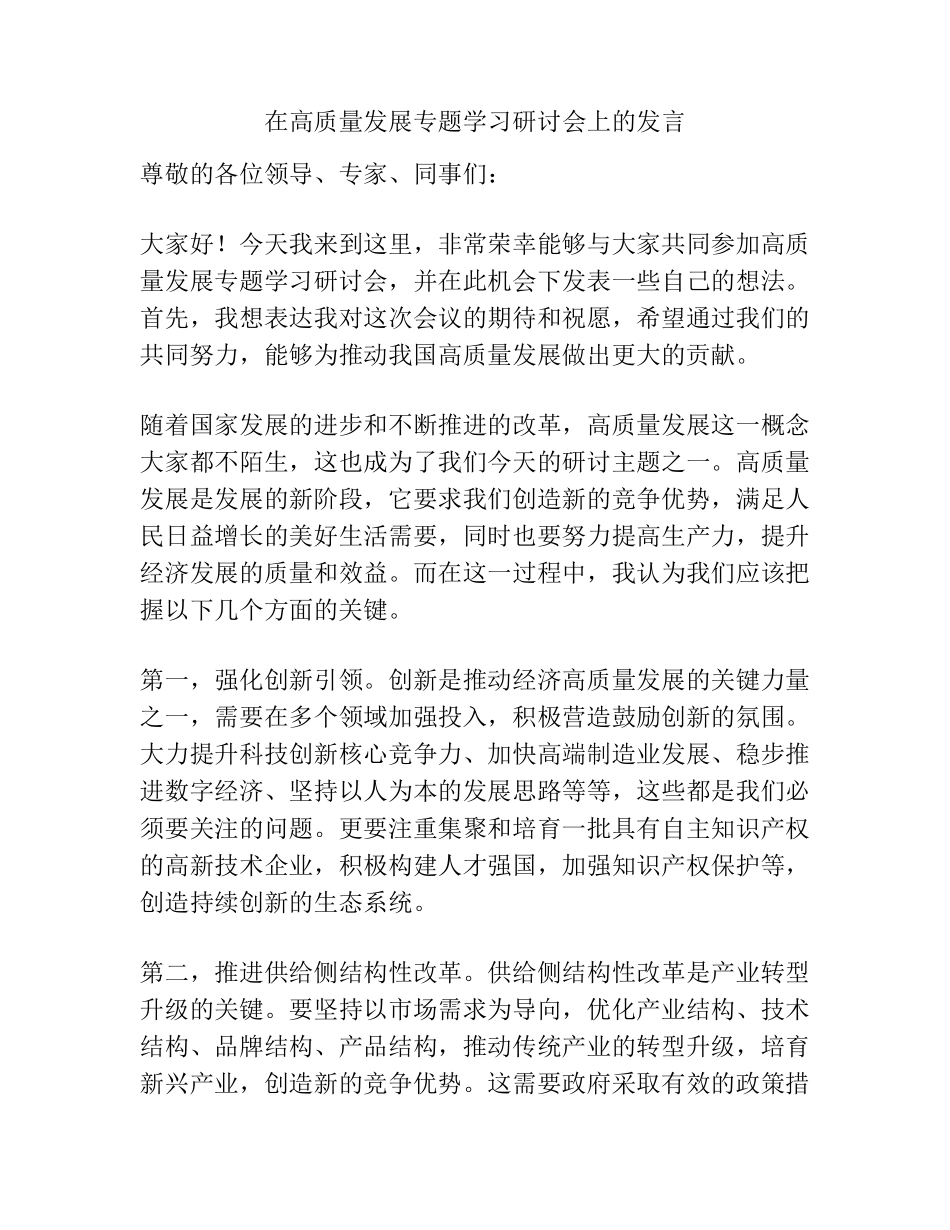 在高质量发展专题学习研讨会上的发言 _第1页