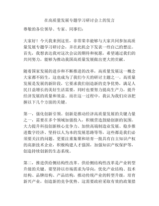 在高质量发展专题学习研讨会上的发言 