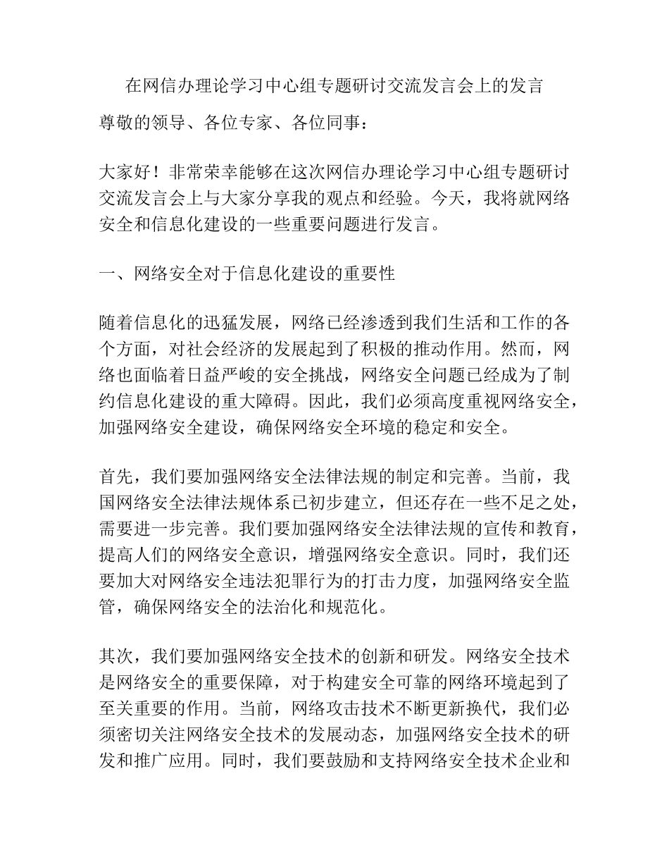 在网信办理论学习中心组专题研讨交流发言会上的发言 _第1页
