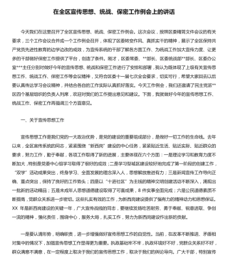 在全区宣传思想、统战、保密工作例会上的讲话 