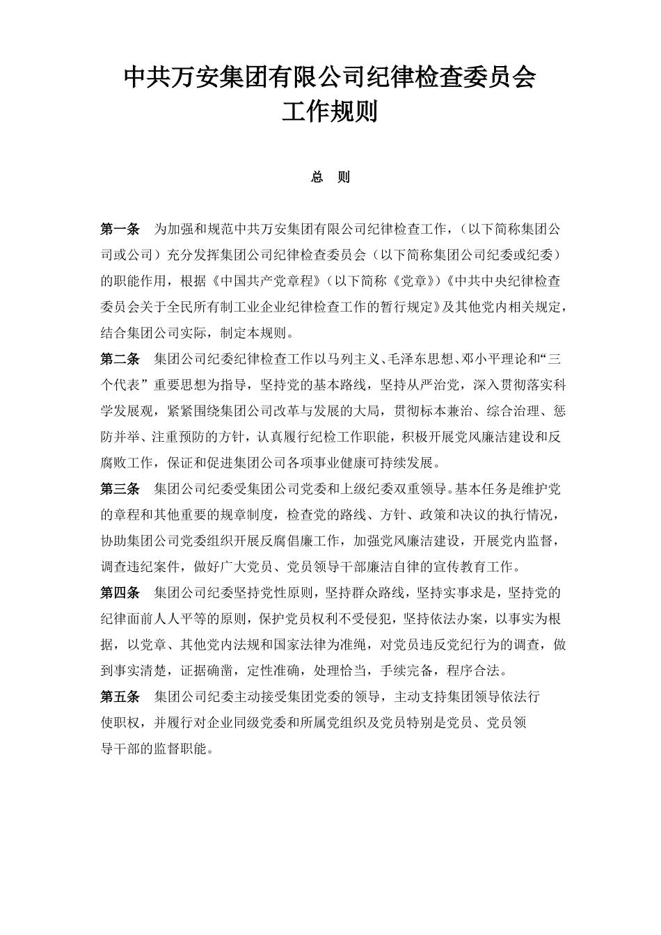 中共万安集团有限公司纪律检查委员会工作规则_第1页