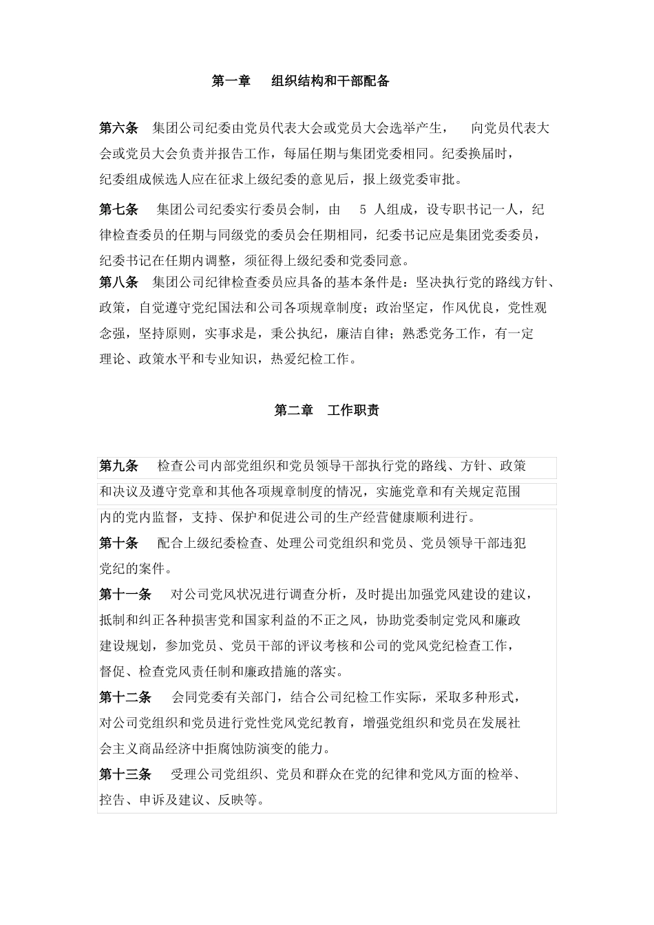 中共万安集团有限公司纪律检查委员会工作规则_第2页