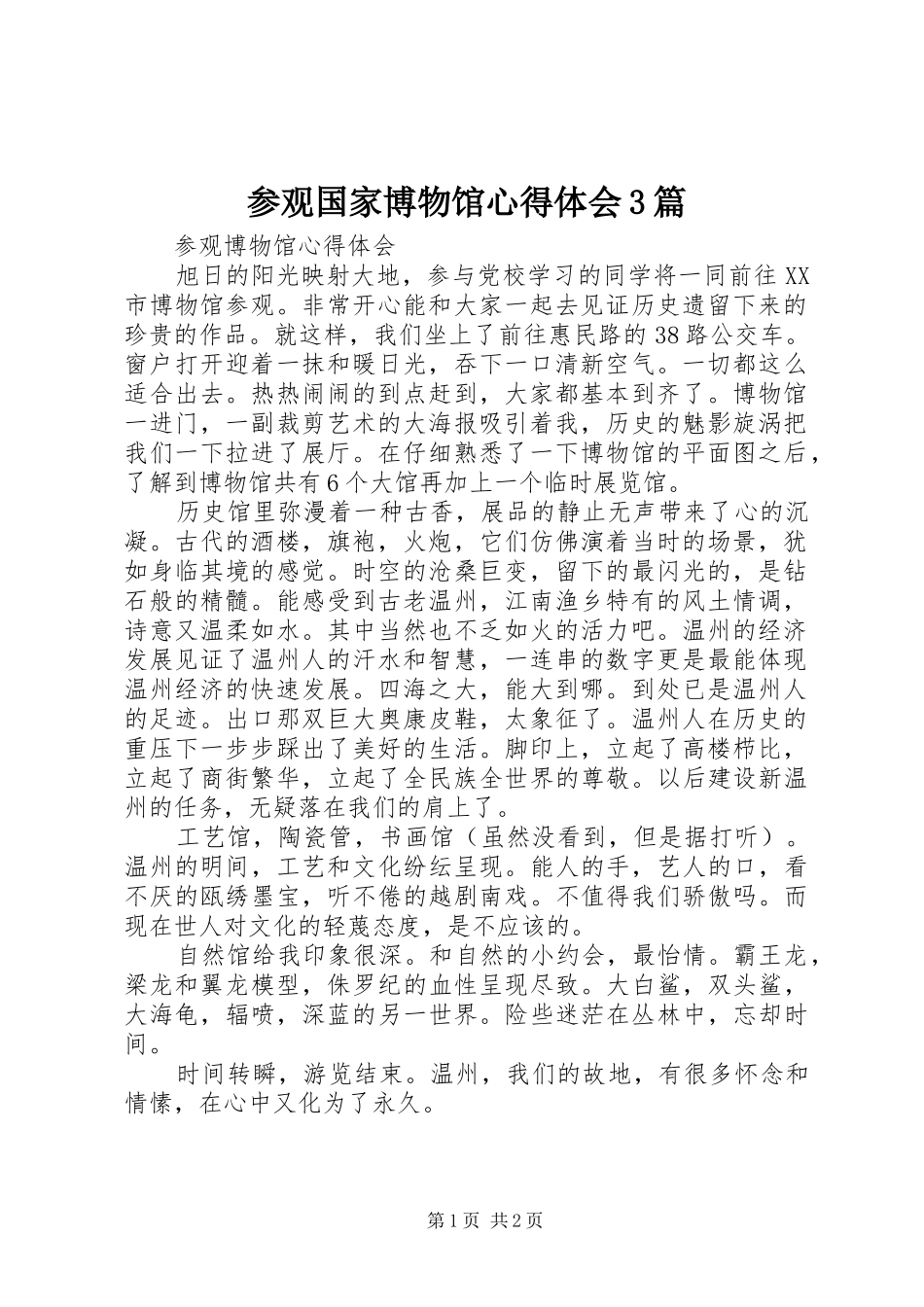 参观国家博物馆心得体会3篇_3_第1页