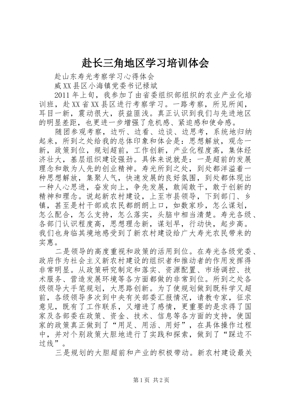 赴长三角地区学习培训体会_第1页