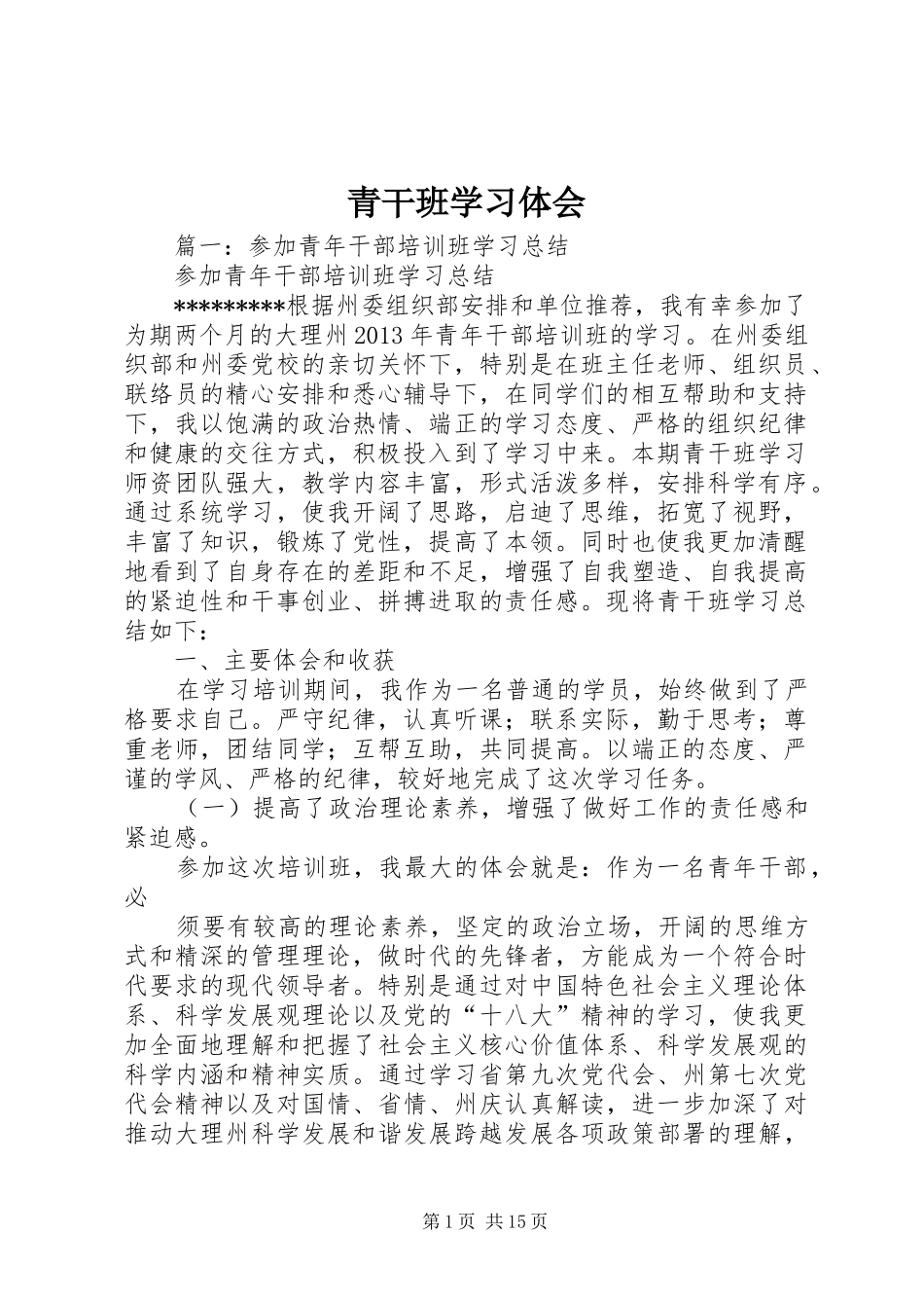 青干班学习体会_第1页