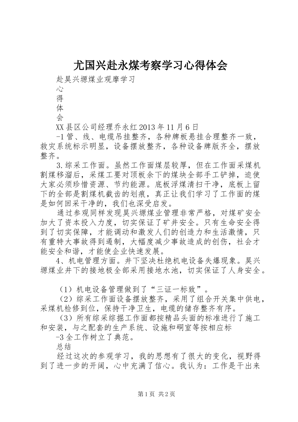 尤国兴赴永煤考察学习心得体会_第1页