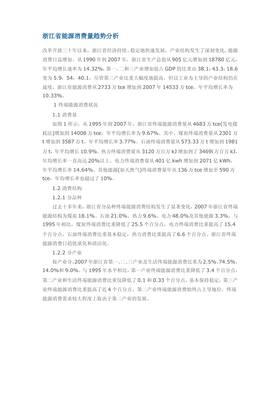 浙江省能源消费量趋势分析_第1页