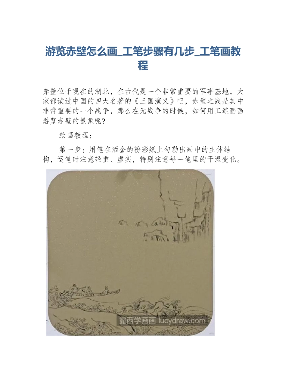 游览赤壁怎么画_工笔步骤有几步_工笔画教程_第1页