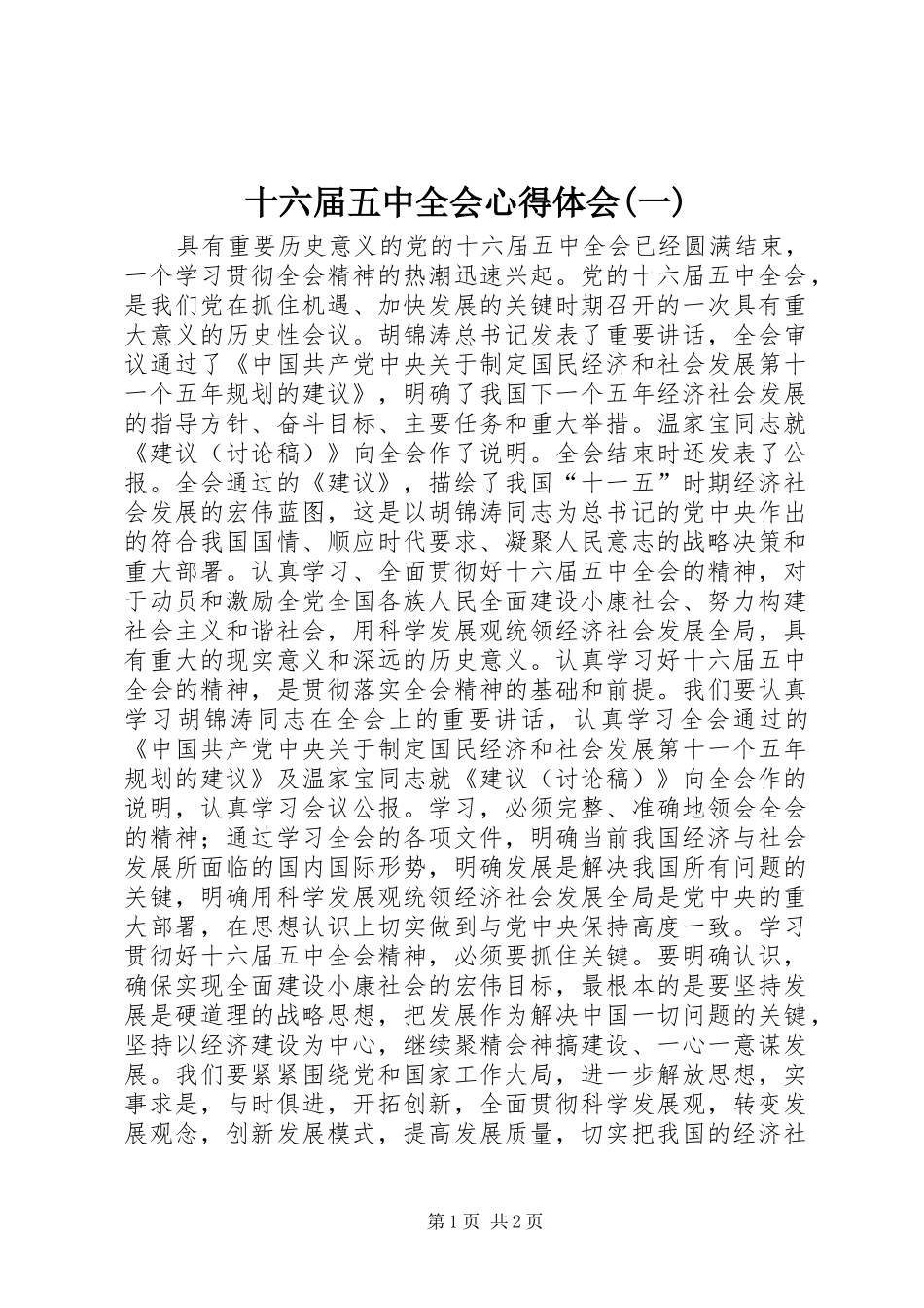 十六届五中全会心得体会(一)_第1页