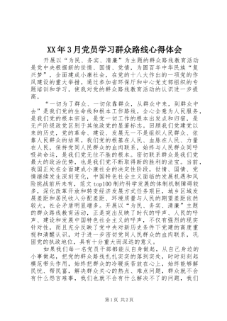 XX年3月党员学习群众路线心得体会