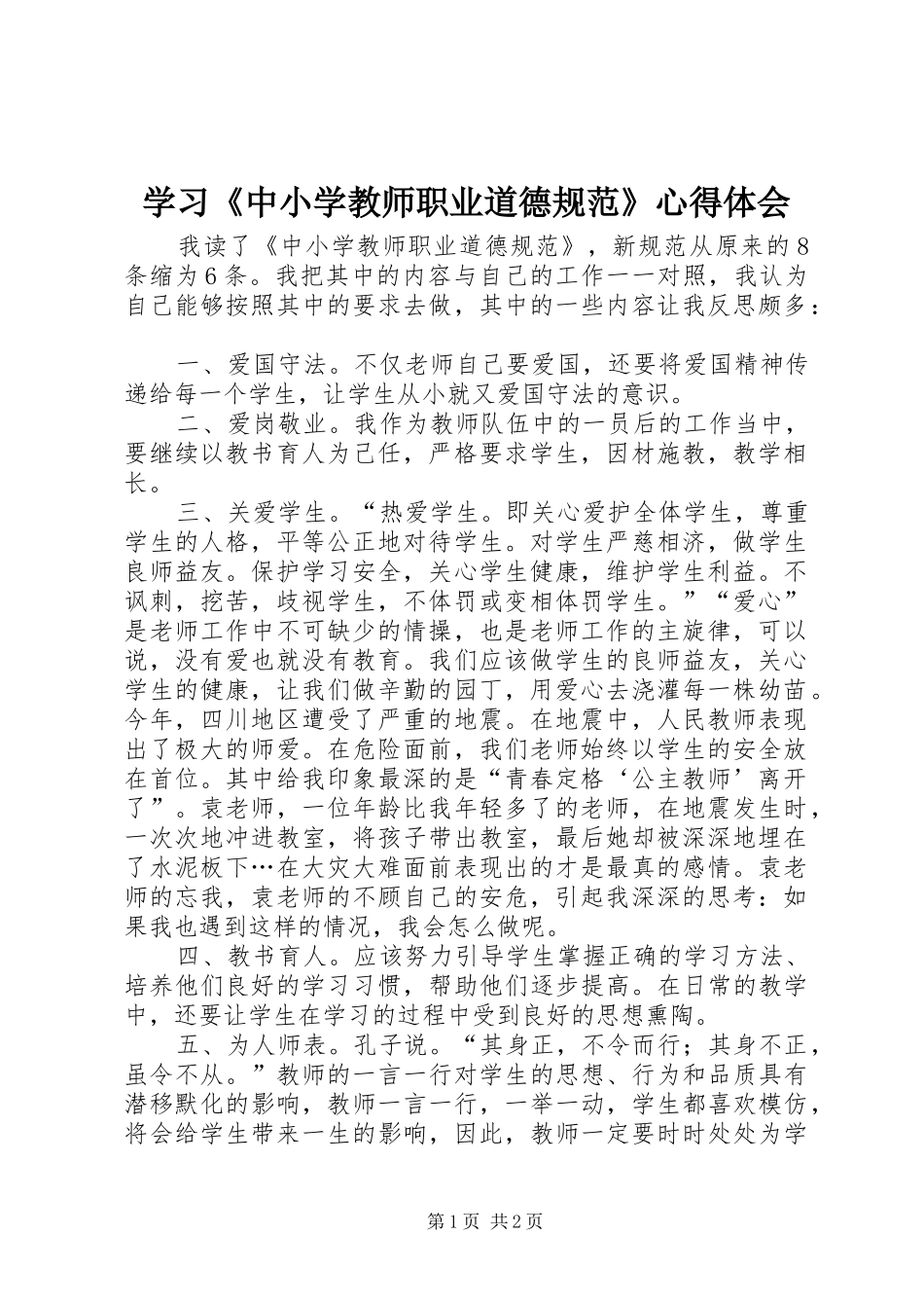 学习《中小学教师职业道德规范》心得体会 (36)_第1页