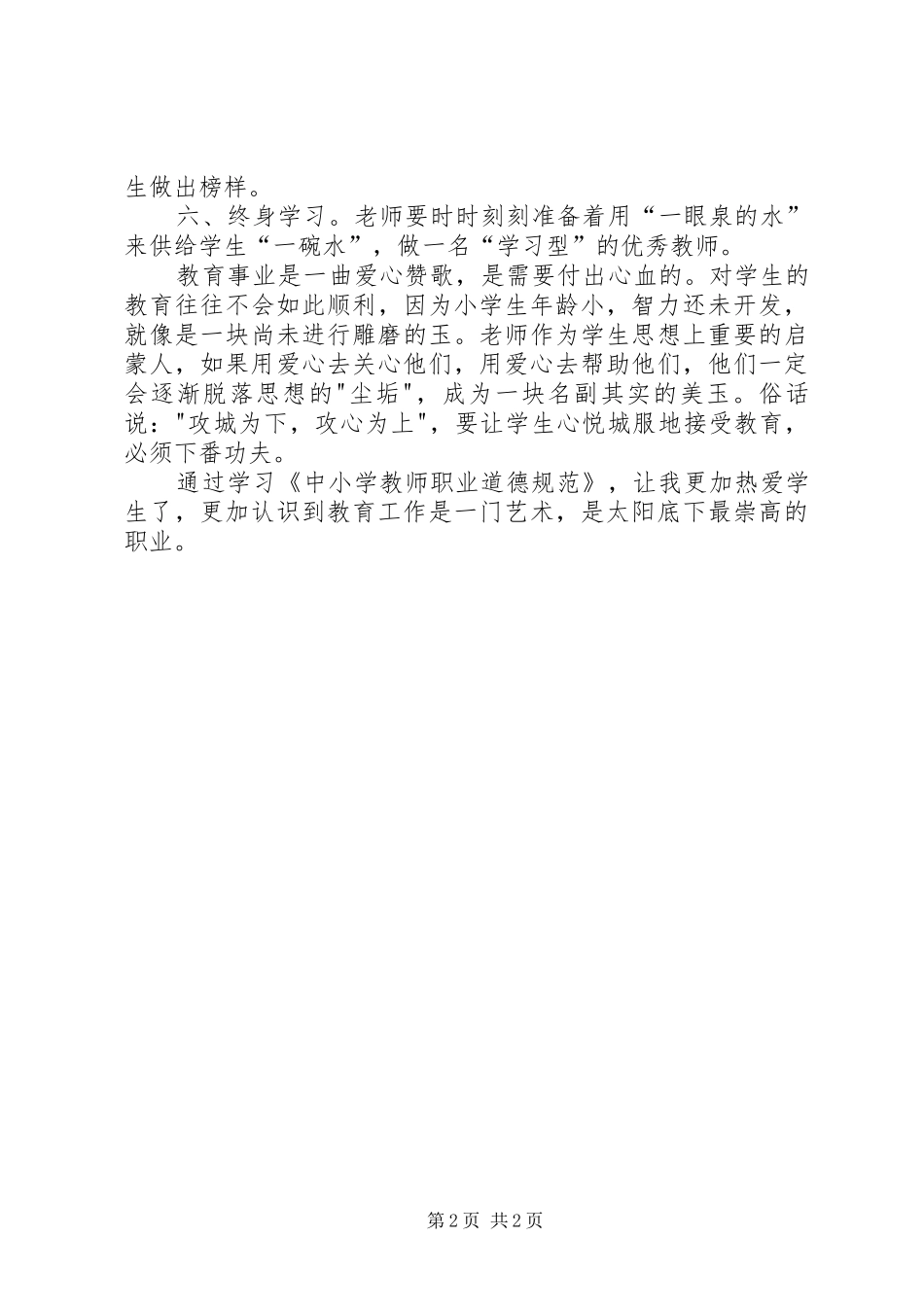 学习《中小学教师职业道德规范》心得体会 (36)_第2页