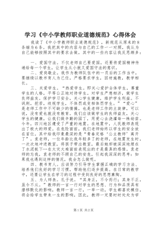 学习《中小学教师职业道德规范》心得体会 (36)