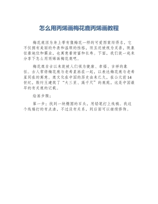 怎么用丙烯画梅花鹿丙烯画教程
