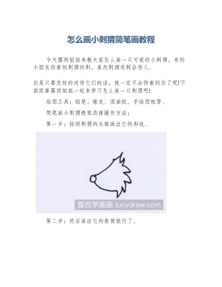 怎么画小刺猬简笔画教程