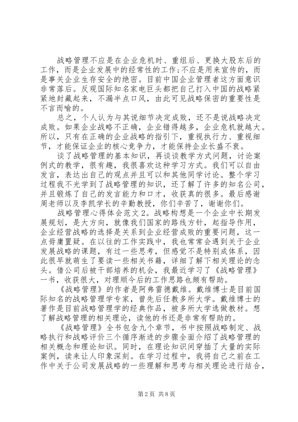 战略管理心得体会3篇_第2页