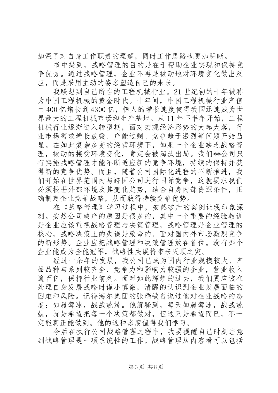 战略管理心得体会3篇_第3页
