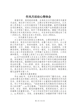作风月活动心得体会