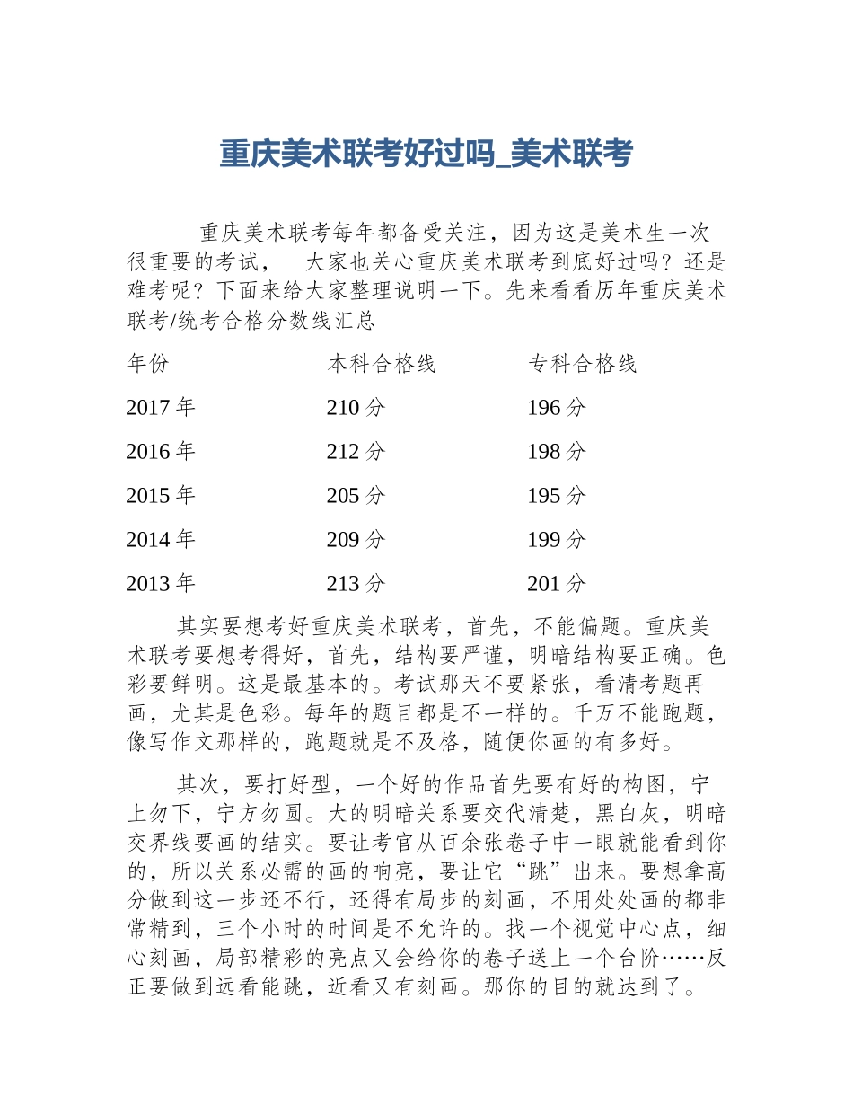 重庆美术联考好过吗_美术联考_第1页
