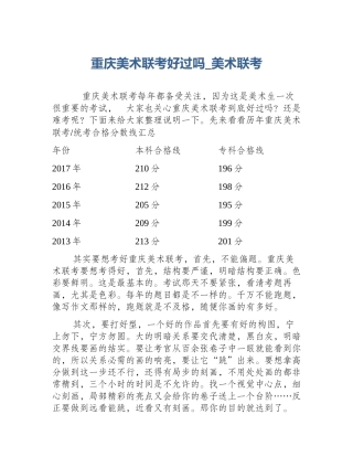 重庆美术联考好过吗_美术联考