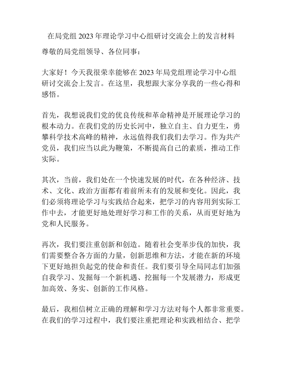 在局党组2023年理论学习中心组研讨交流会上的发言材料 _第1页