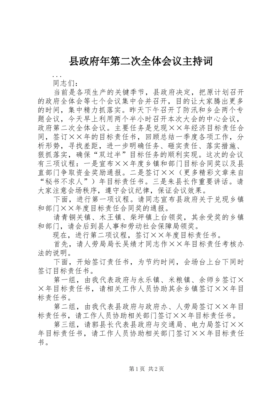 县政府年第二次全体会议主持词_第1页