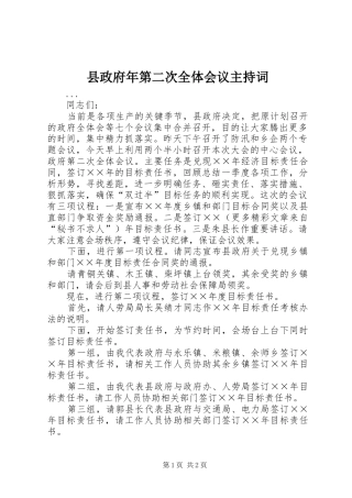 县政府年第二次全体会议主持词