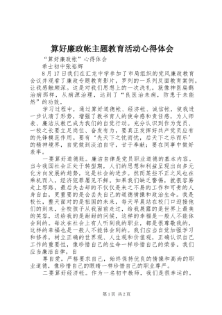 算好廉政帐主题教育活动心得体会