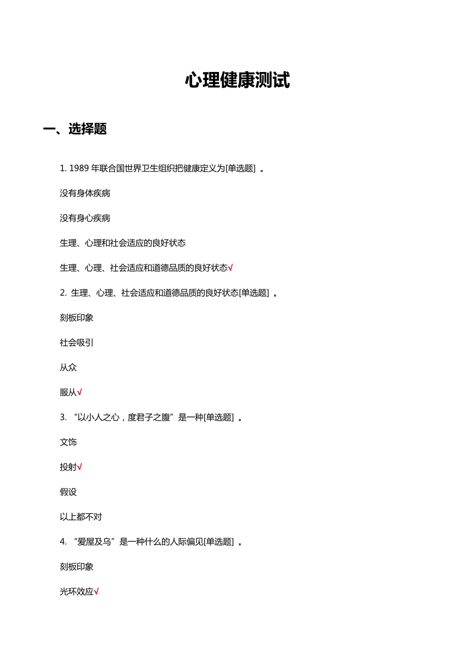 心理健康测试试题及答案 _第1页