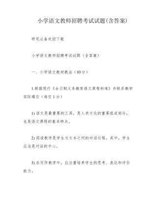 小学语文教师招聘考试试题(含答案)