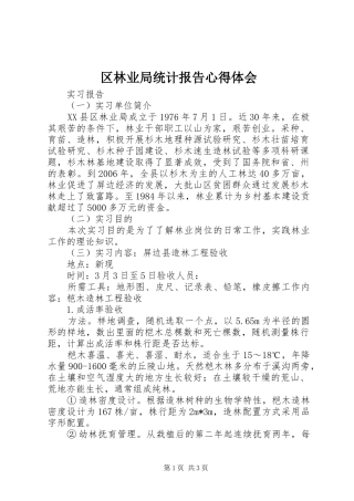 区林业局统计报告心得体会