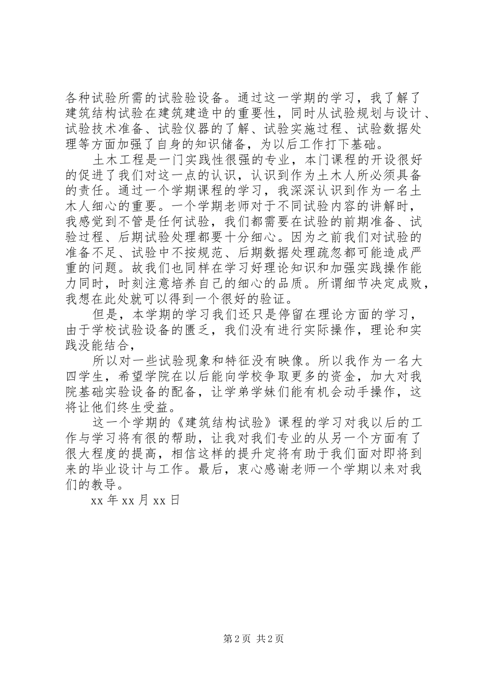 建筑结构试验学习心得_第2页