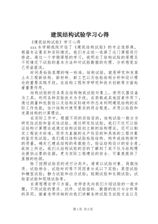 建筑结构试验学习心得