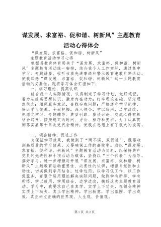 谋发展、求富裕、促和谐、树新风”主题教育活动心得体会