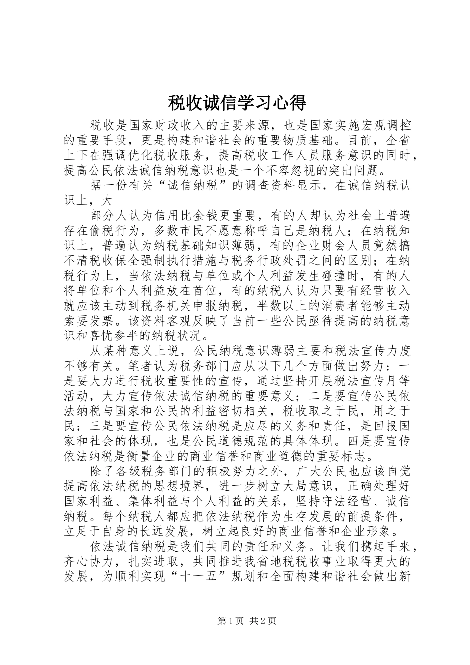 税收诚信学习心得_第1页