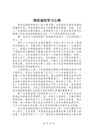 税收诚信学习心得