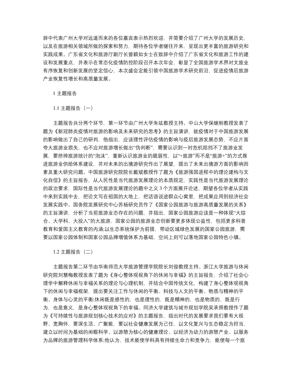 中国旅游高质量发展与社会福祉 _第2页