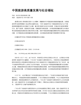 中国旅游高质量发展与社会福祉 