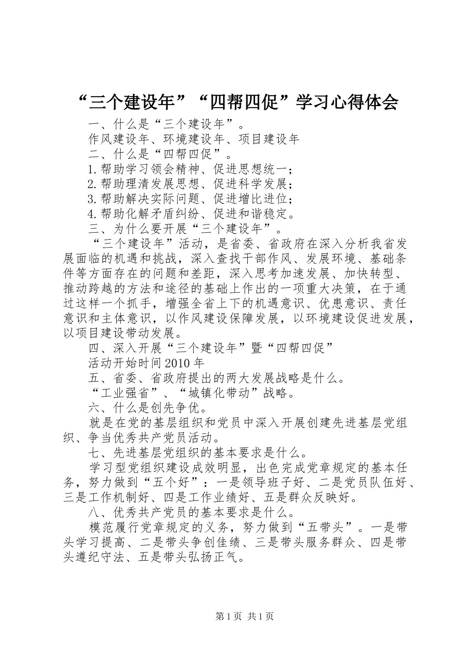 “三个建设年”“四帮四促”学习心得体会_第1页