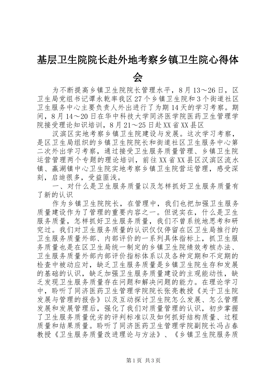 基层卫生院院长赴外地考察乡镇卫生院心得体会_第1页