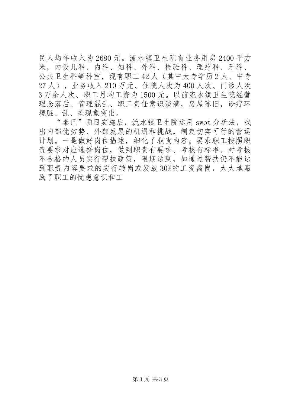 基层卫生院院长赴外地考察乡镇卫生院心得体会_第3页