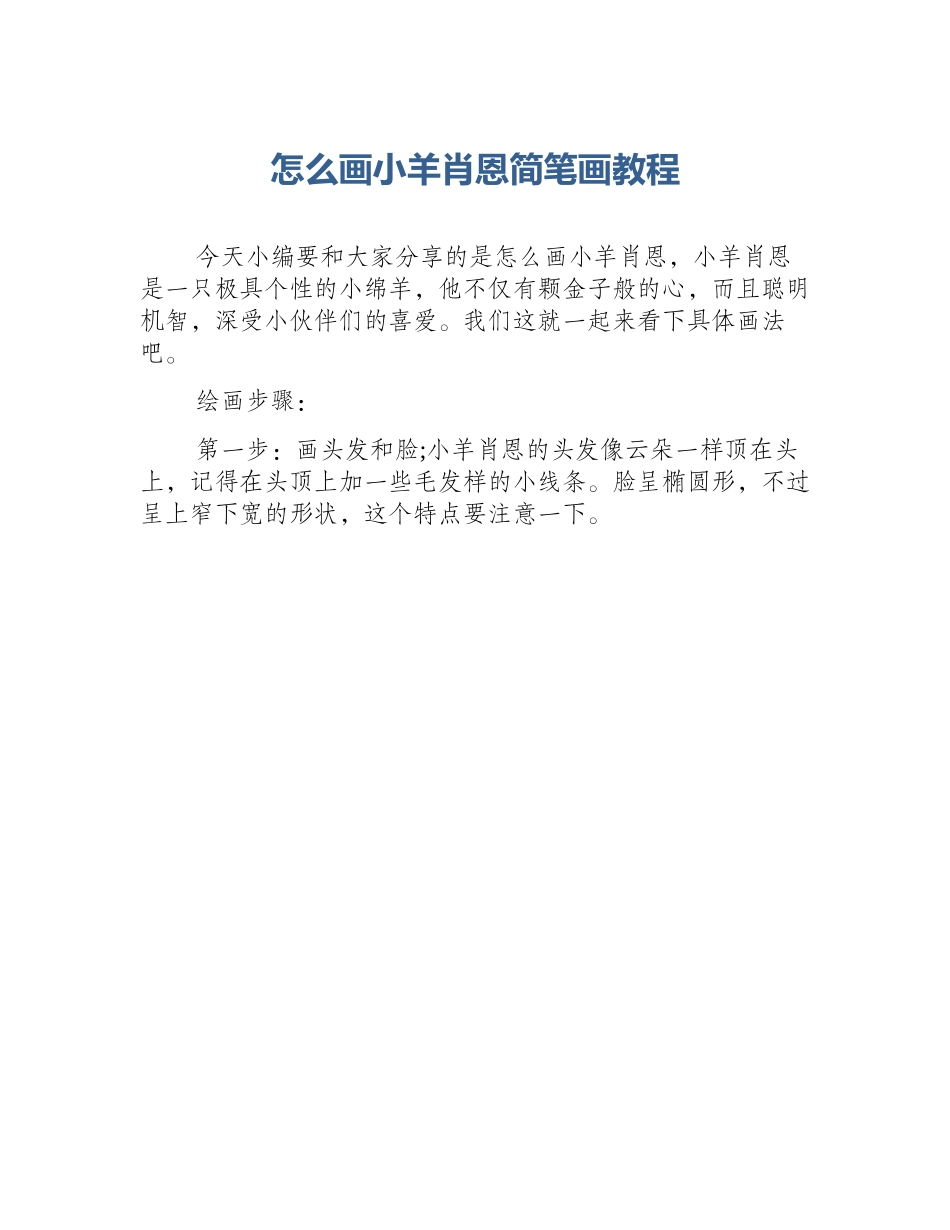 怎么画小羊肖恩简笔画教程_第1页