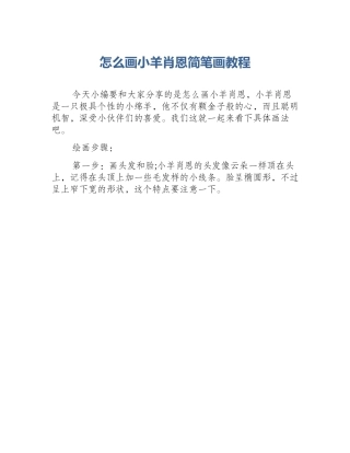 怎么画小羊肖恩简笔画教程