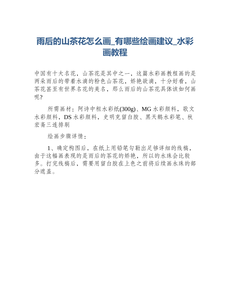 雨后的山茶花怎么画_有哪些绘画建议_水彩画教程_第1页