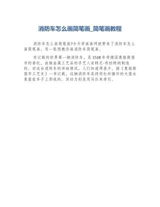 消防车怎么画简笔画_简笔画教程