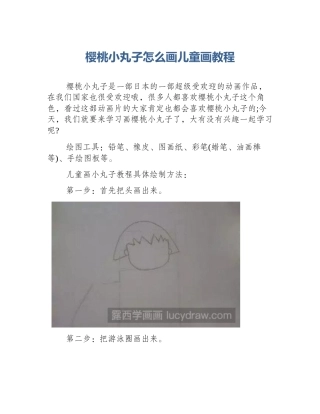 樱桃小丸子怎么画儿童画教程